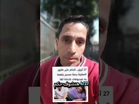 The Verdict In The Rahma Mohsen Video Case News Art Trend IWillTellYou OsamaTalaat