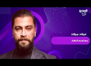  شاهدوا عيد ميلاد معتصم النهار داخل منزله الفخم قبلات وأحضان مع زوجته لين برنجكجي وهذا عمره الحقيقي