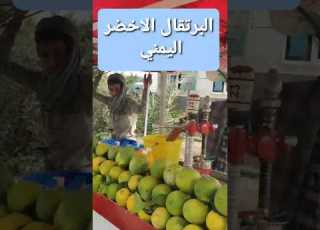 شاهد في اليمن البرتقال