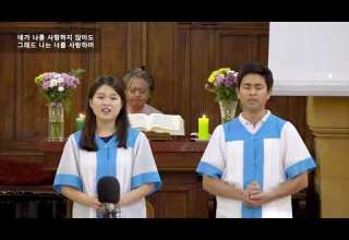그래도 송명희 작사 신상우 작곡 Sop 박서연 Ten 정찬혁 로마연합교회 그래도 송명희 작사 신상우 작곡 Sop 박서연 Ten 정찬혁 로마연합교회