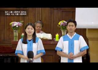  그래도 송명희 작사 신상우 작곡 Sop 박서연 Ten 정찬혁 로마연합교회