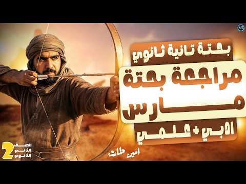 مراجعه شهر مارس تانيه ثانوي بحتة علمي و ادبي حل اهم الاسئلة 2026 مراجعه شهر مارس تانيه ثانوي بحتة علمي و ادبي حل اهم الاسئلة 2026