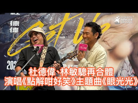 杜德偉 林敏驄再合體演唱 點解咁好笑 主題曲 眼光光