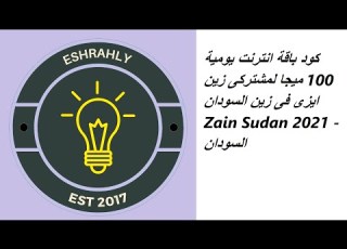  كود باقة انترنت يومية 100 ميجا لمشتركى زين ايزى فى زين السودان Zain Sudan 2021 السودان