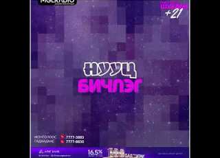 Томчуудын шуудан 2024 10 30 Нууц бичлэг