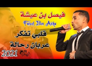 قلبي تفكر عربان رحالة فيصل بن عيشة من ايام القصبة والناي 2021