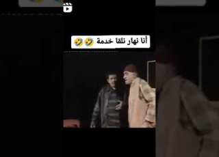انا نهار نخدم مدايرش أبوني ضعتي عبدالرؤوف