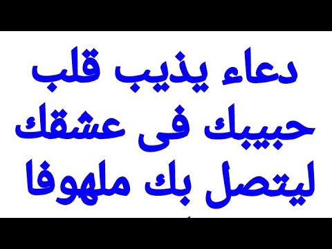 دعاء يذيب قلب حبيبك فى عشقك ليتصل بك ملهوفا عليك ويترجاك