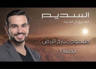  برنامج السديم طموح خارج الأرض الحلقة 1