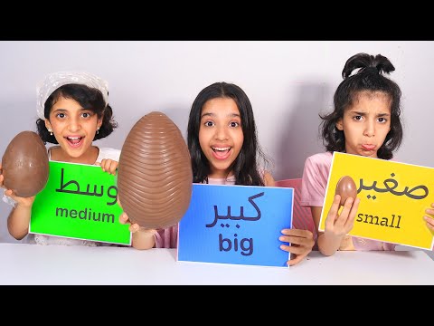تحدي الاكل الكبير ضد متوسط ضد صغير شفا ضد غزل ضد سوسو BIG VS MEDIUM VS SMALL FOOD CHALLENGE تحدي الاكل الكبير ضد متوسط ضد صغير شفا ضد غزل ضد سوسو BIG VS MEDIUM VS SMALL FOOD CHALLENGE