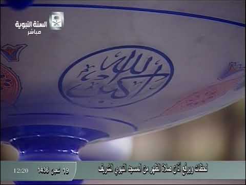 أذان الظهر ١٩ شعبان ١٤٣٦ المؤذن سامي ديولي