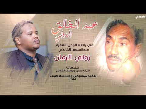عبد الخالق زولي الزمان New 2018 اغاني سودانية 2018 عبد الخالق زولي الزمان New 2018 اغاني سودانية 2018