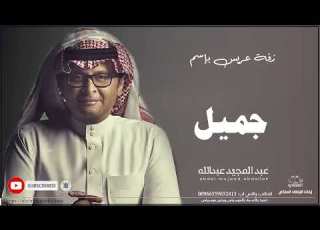  زفات عبد المجيد عبدالله زفة دخلة عريس باسم جميل