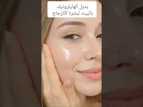 بديل الهايلرونيك بالبيت لبشرة كالزجاج اعمليه بنفسك في المنزل بمكونات بسيطة عنايه بالبشره ماسك بديل الهايلرونيك بالبيت لبشرة كالزجاج اعمليه بنفسك في المنزل بمكونات بسيطة عنايه بالبشره ماسك