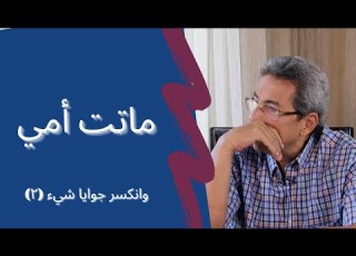 ٣٠ محمود سعد بكره تدور عليا ومش هتلاقيني ماتت امي