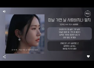  Song Ha Yea 송하예 떠날 거면 날 사랑하지나 말지 Why Did You Love Me 가사