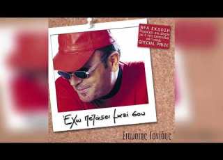 Σταμάτης Γονίδης Η δική μας η αγάπη Official Audio Release