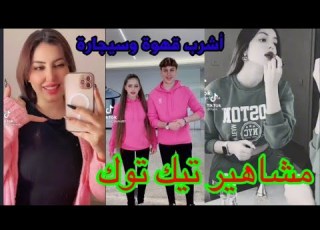  مشاهير تيك أشرب قهوة وسيجارة كاملة