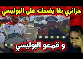 تصرف مشجع جزائري تجاه رجل أمن مغربي يثير الجدل مشاهد متداولة