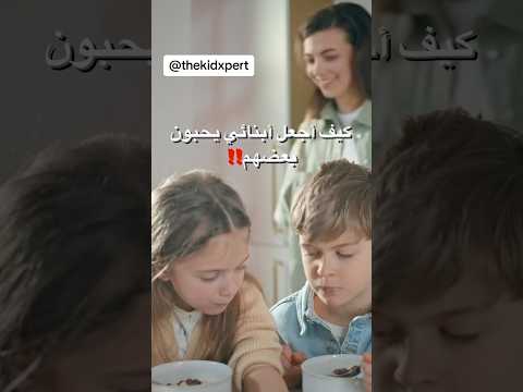 كيف أجعل أبنائي يحبون بعضهم طفل اطفال أبناء ابني اولاد امهات أمومة طفولة تربية دبي