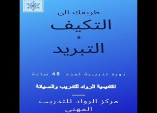 دورة تعليم صيانة التكيف