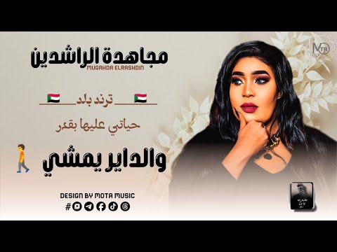 مجاهدة الراشدين ترند بلد حياتي عليها بقدر و الداير يمشي NEW 2026 جديد الاغاني السودانيه مجاهدة الراشدين ترند بلد حياتي عليها بقدر و الداير يمشي NEW 2026 جديد الاغاني السودانيه