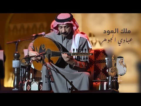 ملك العود عبادي الجوهر نصير شم ه ياريم وادي ثقيف مهرجان بين ثقافتين 2024