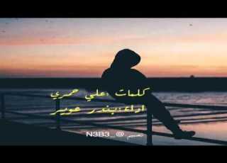شيلة تكفون ياللي تشوفونه كلمات علي بن حمري اداء بندر عوير