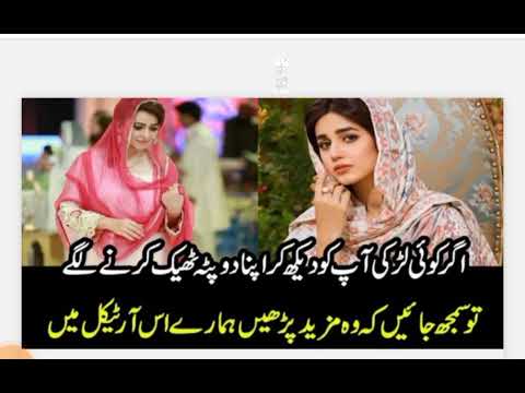 اگر کوئی لڑکی آپ کو دیکھ کر اپنا دوپٹہ ٹھیک کرنے لگے تو سمجھ جائیں کہ وہ اگر کوئی لڑکی آپ کو دیکھ کر اپنا دوپٹہ ٹھیک کرنے لگے تو سمجھ جائیں کہ وہ