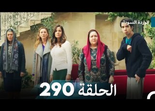  الوردة السوداء الحلقة 290