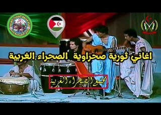  اغاني ثورية صحراوية الصحراء الغربية البوليساريو الشعب الصحراوي موجود وسيظل موجود ا تقرير المصير