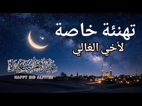 أجمل تهنئة عيد الفطر لأخي الغالي رسالة مؤثرة للأخ في العيد