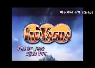 이누야샤 한국판 오프닝 모음