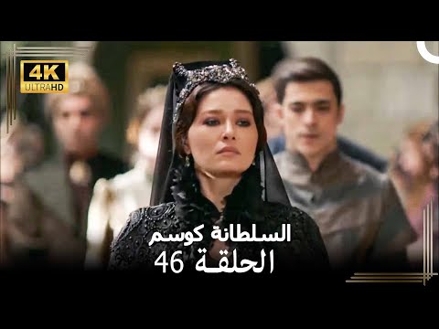 السلطانة كوسم من جديد الحلقة 46 4K