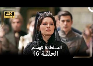 السلطانة كوسم من جديد الحلقة 46 4K