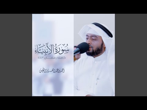 سورة الأنبياء من أجمل التلاوات I رمضان 1443 هـ