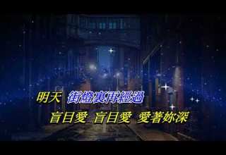 痴心的我 張國榮 卡拉伴奏版