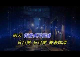  痴心的我 張國榮 卡拉伴奏版