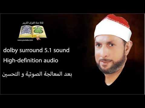 الشيخ محمد احمد بسيونى ما تيسر من سورة الانبياء Dolby Sound 5 1 Sound