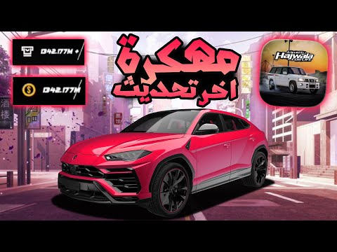 تحميل حياة الهجولة مهكرة للاندرويد و الايفون اخر تحديث HAJWLA FOR LIFE MOD APK تحميل حياة الهجولة مهكرة للاندرويد و الايفون اخر تحديث HAJWLA FOR LIFE MOD APK