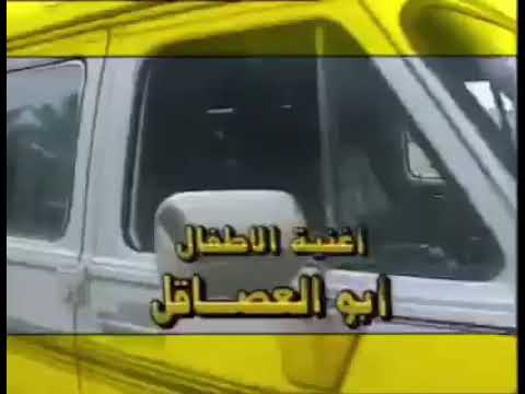 عبدالناصر الزاير ابو العصاقل عصقول