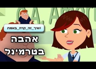 איך זה קרה באמת אהבה בטרמינל