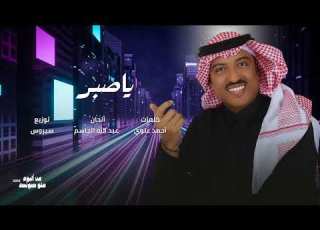  أصيل أبوبكر ياصبر