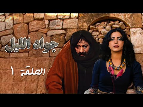 مسلسل جواد الليل الحلقة 1 الأولى كاملة Jawad Allayl HD أيمن زيدان نورمان أسعد