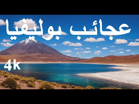 عجائب بوليفيا أكثر الأماكن المذهلة في بوليفيا فيديو سفر 4K