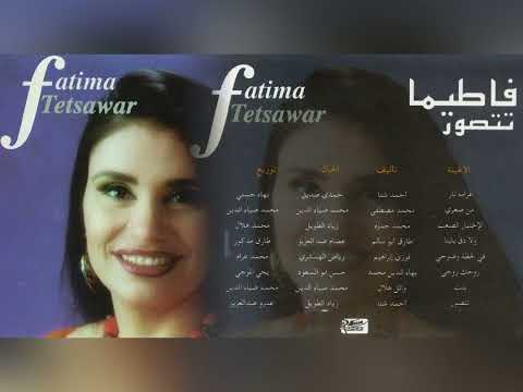فاطيما تتصور ألبوم كامل1995