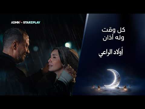 كل وقت وله أذان كل حلم وله نهاية من مسلسل أولاد الراعي