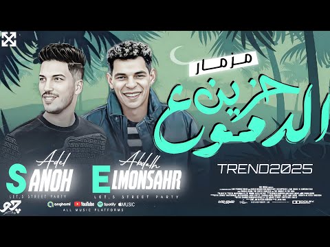 مزمار حزين الدموع المنشار وعادل صانوه طلعات حظ هتكسر السماعات ترند حظ شعبي 2026