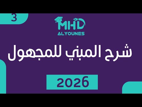 قاعدة المبني للمجهول 2026 المدرس محمد اليونس