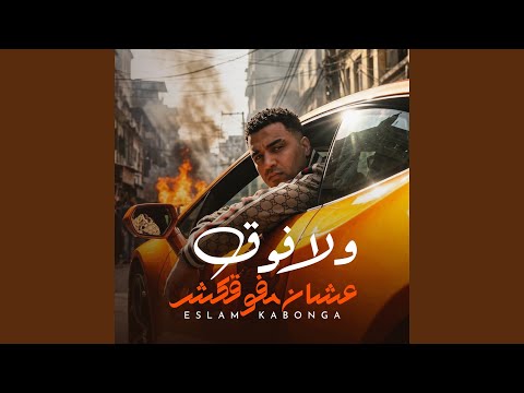 ولا فوق عشان مفوقكش